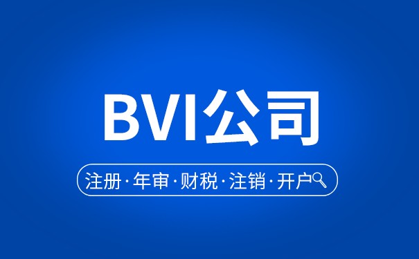 上海BVI注册公司：如何选择最佳注册方案