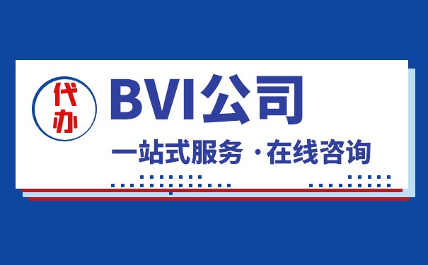 费用注册BVI公司，你需要知道的所有信息