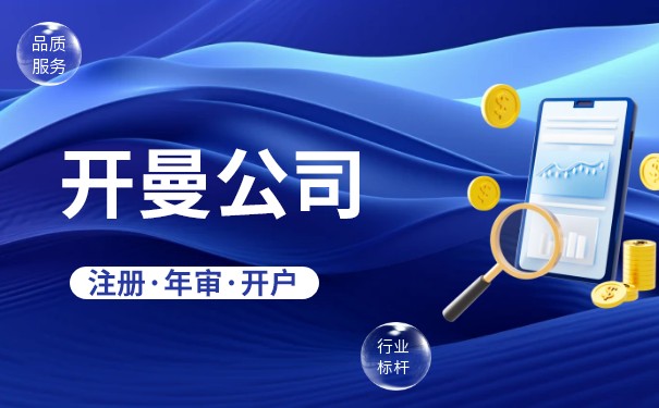 注册开曼公司的区别：了解开曼群岛的优势与挑战