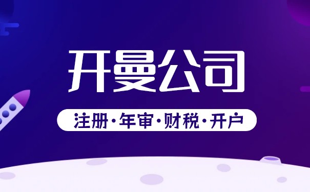 小公司可以在开曼群岛注册么？
