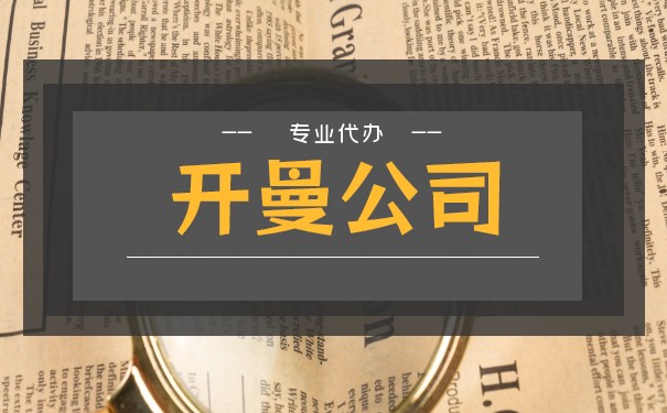 我国在开曼群岛注册的公司:优势与挑战 我国在开曼群岛注册的公司:优势与挑战