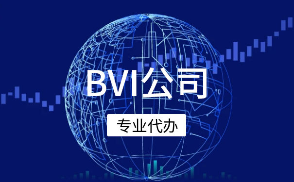 BVI企业开户：如何在英属维尔京群岛注册公司
