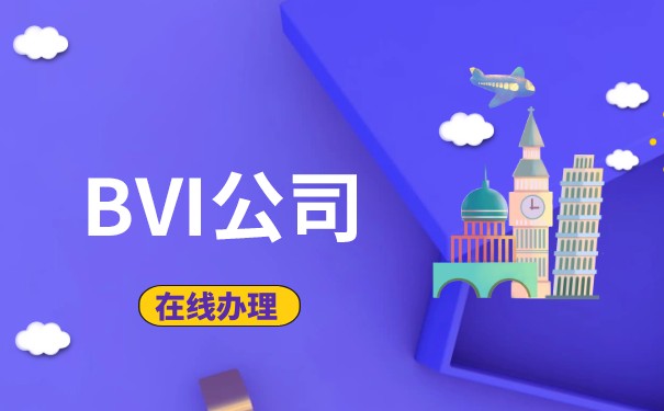 BVI公司开户攻略：详解注册流程及注意事项