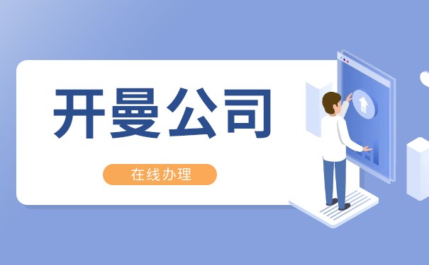 开曼群岛注册公司收费：全面解析开曼群岛公司注册费用及流程
