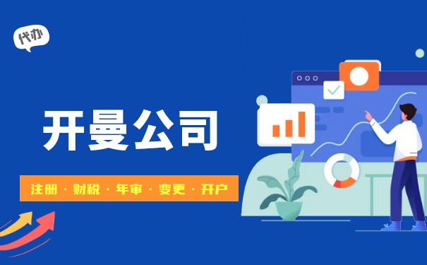 开曼群岛公司费用 开曼群岛公司费用