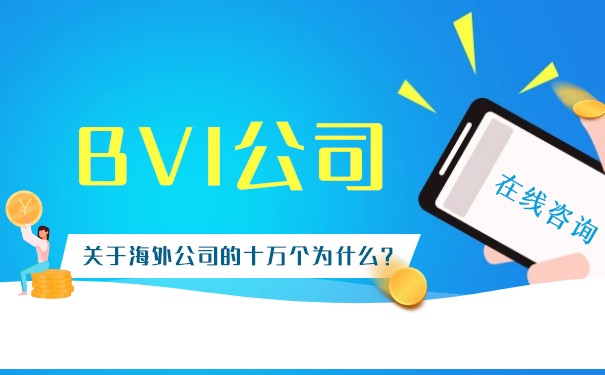 BVI个人注册公司：全球化商业的最佳选择