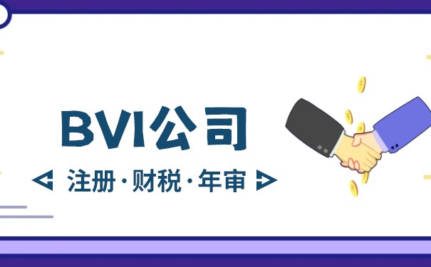 BVI办公司：全球最受欢迎的离岸注册地
