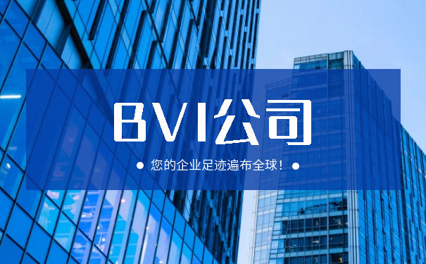 注册BVI公司:为什么选择英属维尔京群岛? 注册BVI公司:为什么选择英属维尔京群岛?