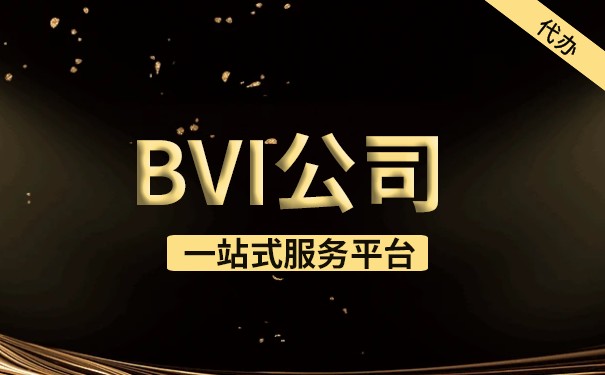 注册BVI有限公司流程详解