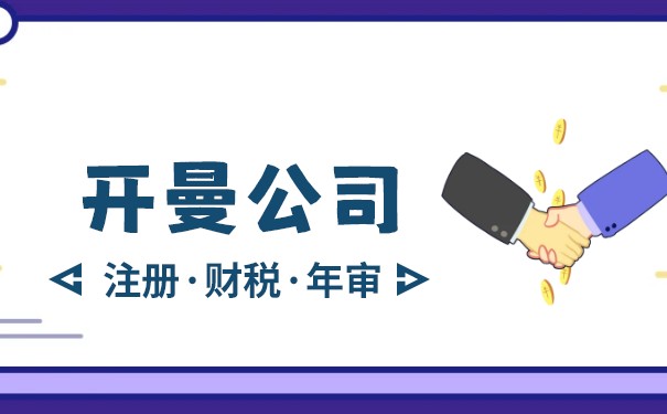 开曼群岛公司注册：条件、流程和优势