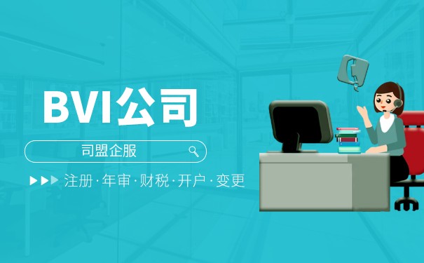 注册BVI公司开户,全球化经营的首选 注册BVI公司开户,全球化经营的首选