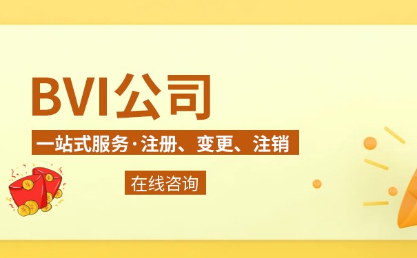透过BVI开公司，如何在全球范围内实现资产保护和税务优惠