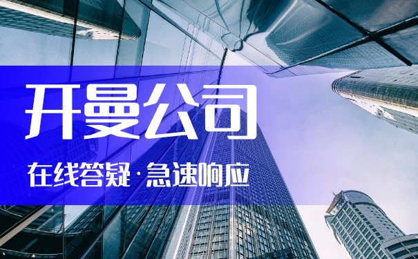 开曼群岛公司注册要求：全面解析开曼群岛公司注册的条件和程序