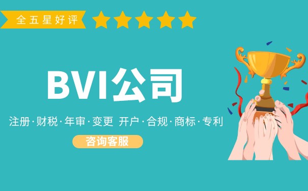 开一个BVI公司：全球化商业的最佳选择