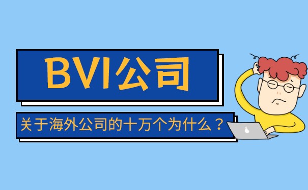 分公司BVI注册：如何在BVI注册分公司