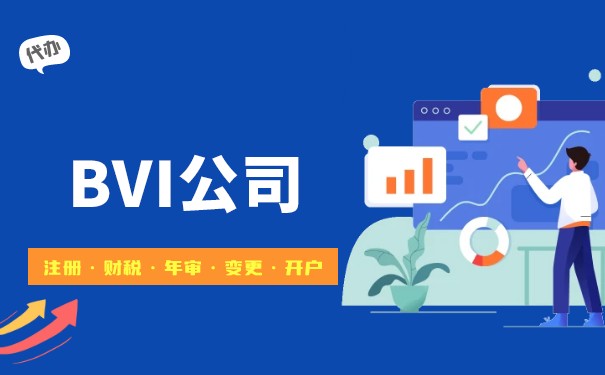 BVI注册公司:如何在全球化时代中获得商业优势 BVI注册公司:如何在全球化时代中获得商业优势