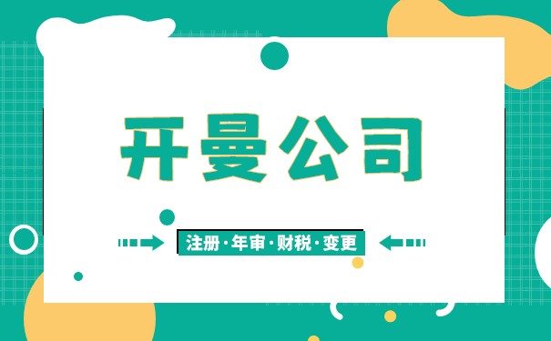为什么很多公司选择开曼群岛作为注册地？