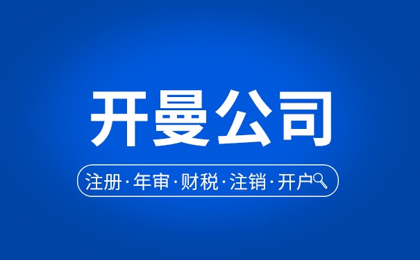 公司开曼群岛办理：为企业发展提供全球化战略选择