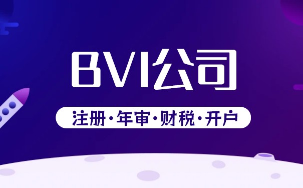 BVI秘书公司：为企业提供高效便捷的注册服务