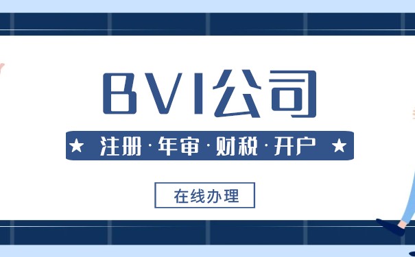 BVI和开曼公司的区别，你了解吗？