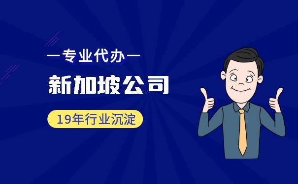 BVI公司注册新加坡：如何在新加坡注册BVI公司