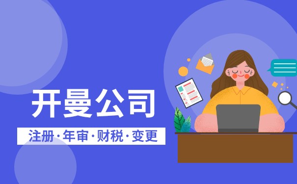 开曼群岛注册公司查询：如何快速查询公司信息？