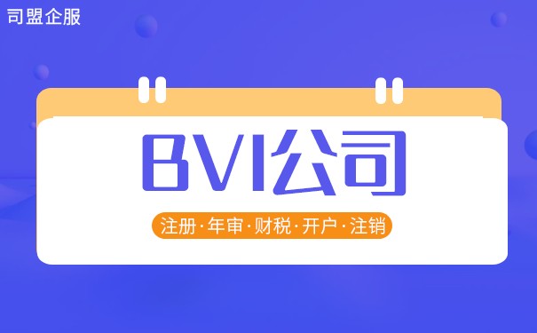 BVI公司代办注册:全球化时代的最佳选择 BVI公司代办注册:全球化时代的最佳选择