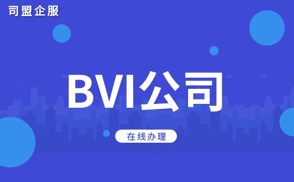 BVI公司 离岸：为什么越来越多的企业选择注册离岸公司？