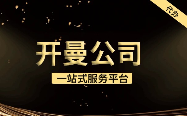 开曼公司查询注册：如何在开曼群岛注册一家公司