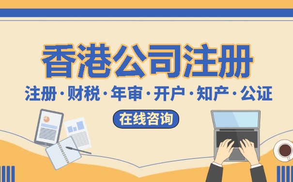 注册香港公司来做跨境电商有什么好处？