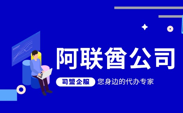 阿联酋公司注册麻烦吗?需要本人到阿联酋吗? 阿联酋公司注册麻烦吗?需要本人到阿联酋吗?