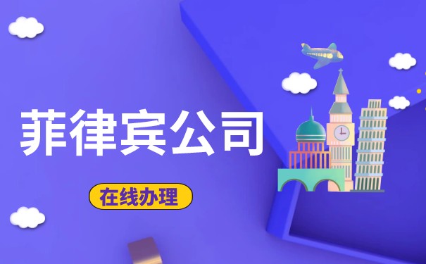 成立一家菲律宾公司，有什么要求吗？