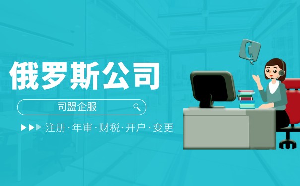 俄罗斯公司注册与税务申报详解:税种、税率、报税流程与注意事项 俄罗斯公司注册与税务申报详解:税种、税率、报税流程与注意事项