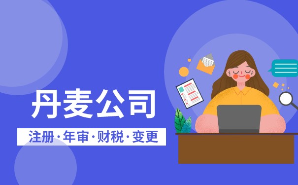 丹麦投资机会与税务优势及公司注册全方位解读 丹麦投资机会与税务优势及公司注册全方位解读