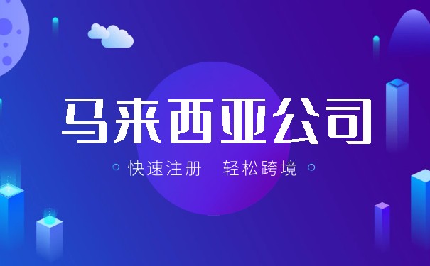 在马来西亚注册公司全攻略,从筹备到完成全面指南 在马来西亚注册公司全攻略,从筹备到完成全面指南