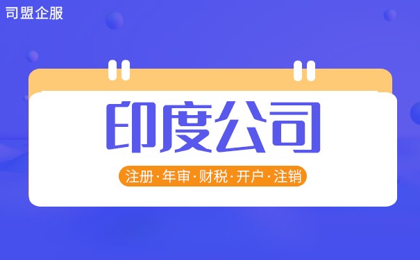 全面探索印度市场,跨境电商消费者行为与公司注册全解析 全面探索印度市场,跨境电商消费者行为与公司注册全解析