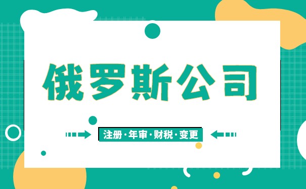 如何查询俄罗斯公司信息,注册俄罗斯公司全流程 如何查询俄罗斯公司信息,注册俄罗斯公司全流程