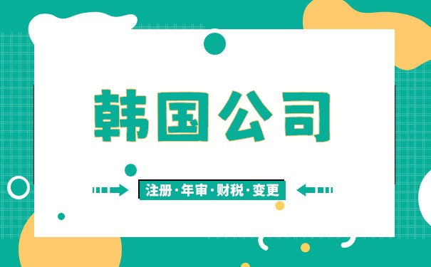 韩国创业完全指南，市场分析、行业机会与公司注册实战攻略