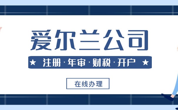 注册爱尔兰公司全攻略,深入解析爱尔兰投资机会与市场优势 注册爱尔兰公司全攻略,深入解析爱尔兰投资机会与市场优势