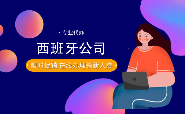 如何在西班牙注册公司并应对税务挑战 如何在西班牙注册公司并应对税务挑战