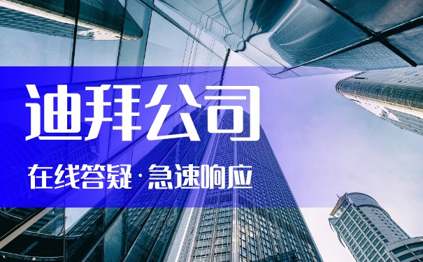 如何在迪拜成功创办土木工程公司?全面解析市场、注册流程 如何在迪拜成功创办土木工程公司?全面解析市场、注册流程