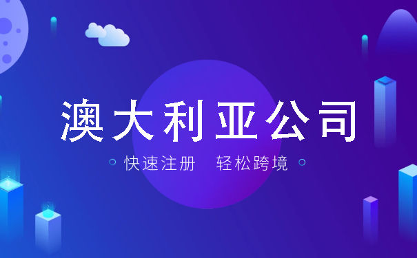 澳大利亚公司注册与后续维护详细指南