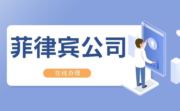 菲律宾公司注册攻略：利好政策、公司结构、资格要求与操作流程