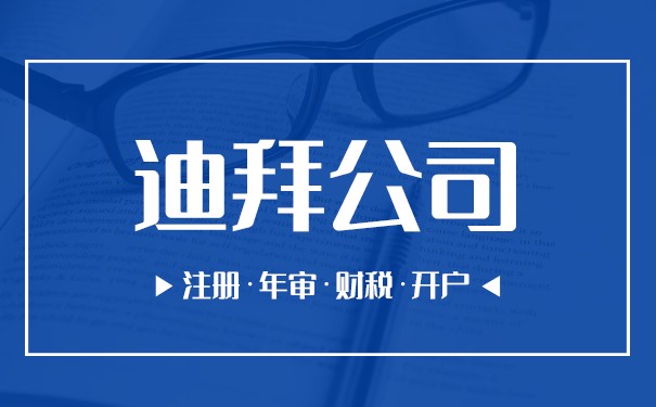 迪拜公司注册信息查询指南:查询路径、操作步骤及关键注意事项 迪拜公司注册信息查询指南:查询路径、操作步骤及关键注意事项