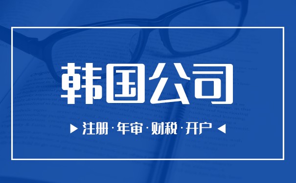 探索韩国市场：韩国公司注册、经营与税务实用指南