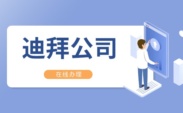 迪拜公司注册后的行业许可证申请及流程全解析