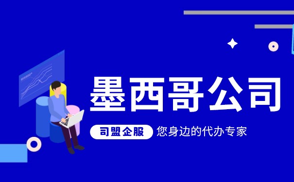 墨西哥公司注册指南:开启拉美和北美市场的黄金机会 墨西哥公司注册指南:开启拉美和北美市场的黄金机会