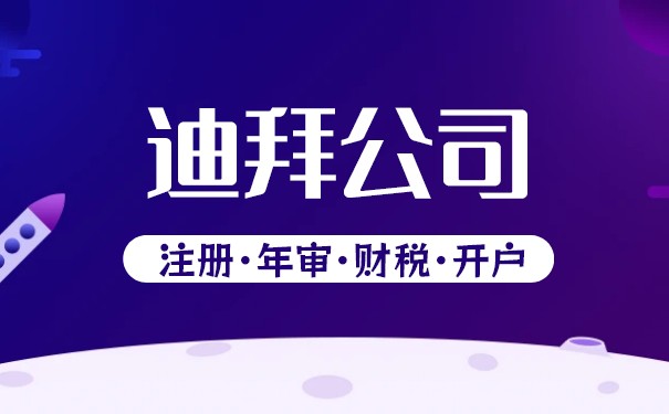 迪拜自贸区公司注册指南，流程、优势及关键考量