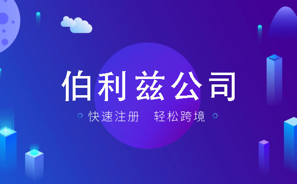 伯利兹公司优势是什么？伯利兹离岸公司注册要求有哪些？
