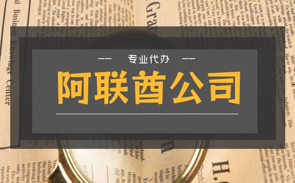阿联酋公司注册中公司名称需要注意什么? 阿联酋公司注册中公司名称需要注意什么?